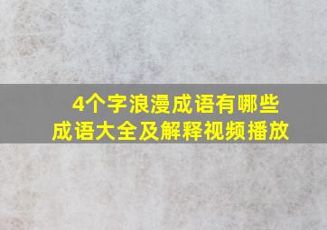 4个字浪漫成语有哪些成语大全及解释视频播放