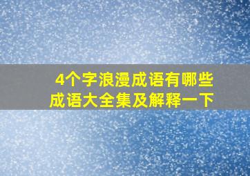 4个字浪漫成语有哪些成语大全集及解释一下