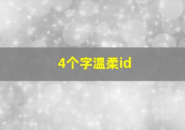 4个字温柔id