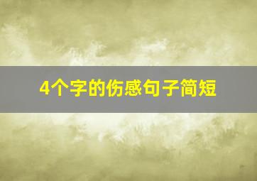 4个字的伤感句子简短