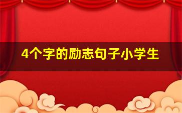 4个字的励志句子小学生