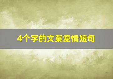 4个字的文案爱情短句