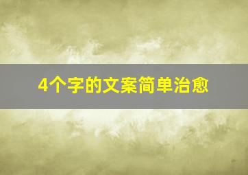 4个字的文案简单治愈