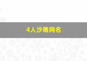 4人沙雕网名