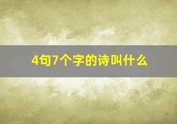 4句7个字的诗叫什么