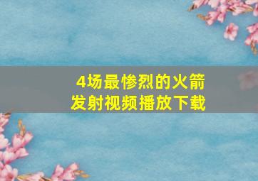 4场最惨烈的火箭发射视频播放下载