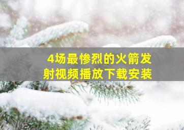 4场最惨烈的火箭发射视频播放下载安装