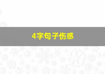 4字句子伤感