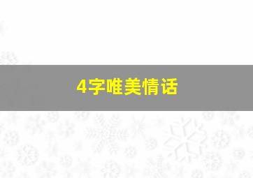 4字唯美情话