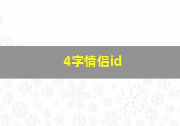 4字情侣id