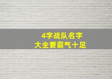 4字战队名字大全要霸气十足