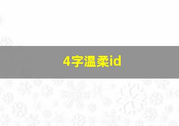 4字温柔id