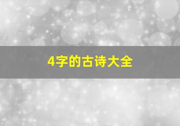 4字的古诗大全