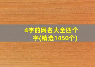 4字的网名大全四个字(精选1450个)