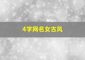 4字网名女古风