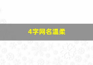 4字网名温柔