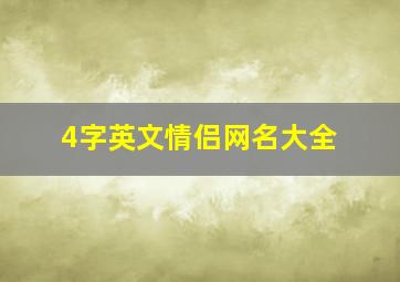 4字英文情侣网名大全