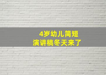 4岁幼儿简短演讲稿冬天来了