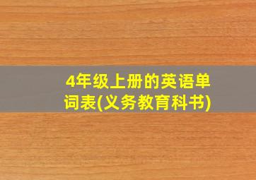 4年级上册的英语单词表(义务教育科书)