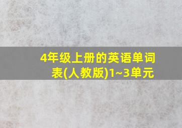 4年级上册的英语单词表(人教版)1~3单元