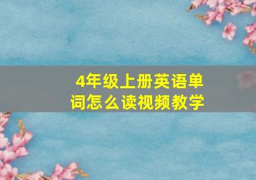 4年级上册英语单词怎么读视频教学