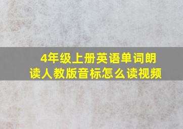 4年级上册英语单词朗读人教版音标怎么读视频