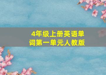 4年级上册英语单词第一单元人教版