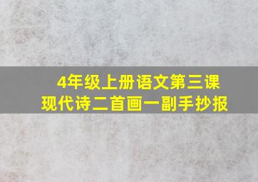 4年级上册语文第三课现代诗二首画一副手抄报