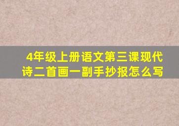 4年级上册语文第三课现代诗二首画一副手抄报怎么写