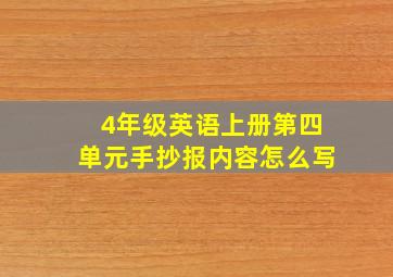 4年级英语上册第四单元手抄报内容怎么写