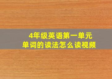 4年级英语第一单元单词的读法怎么读视频