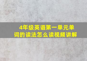 4年级英语第一单元单词的读法怎么读视频讲解