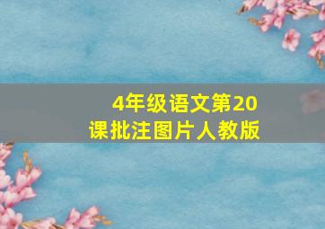 4年级语文第20课批注图片人教版