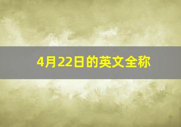 4月22日的英文全称