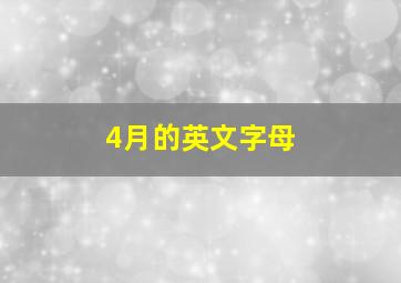 4月的英文字母