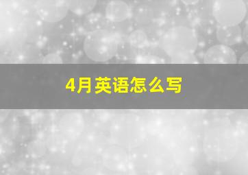 4月英语怎么写