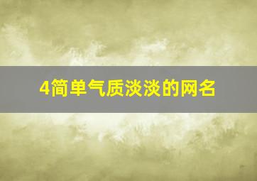 4简单气质淡淡的网名