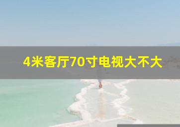 4米客厅70寸电视大不大