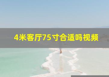 4米客厅75寸合适吗视频