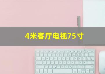 4米客厅电视75寸