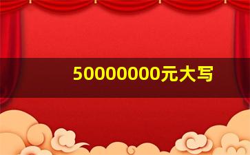 50000000元大写