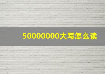 50000000大写怎么读