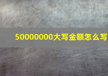 50000000大写金额怎么写