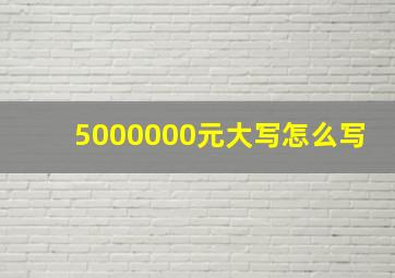 5000000元大写怎么写