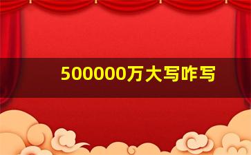 500000万大写咋写