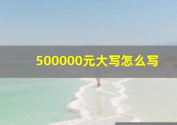 500000元大写怎么写