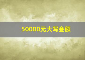 50000元大写金额