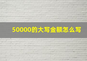 50000的大写金额怎么写