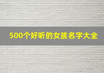 500个好听的女孩名字大全