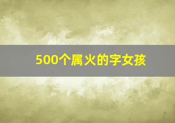 500个属火的字女孩